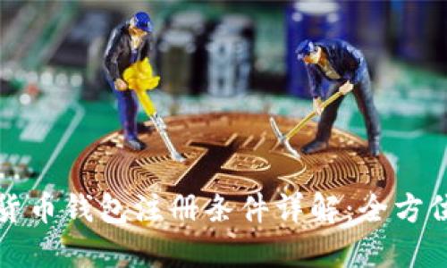 加密货币钱包注册条件详解：全方位指南