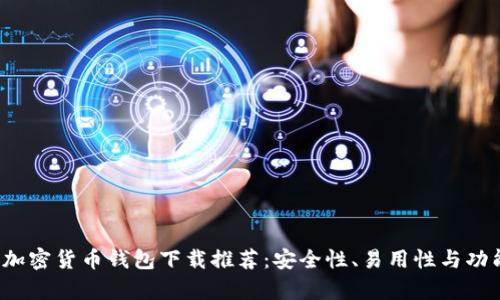 2023年最佳加密货币钱包下载推荐：安全性、易用性与功能性全面分析