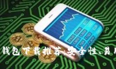 2023年最佳加密货币钱包下载推荐：安全性、易用
