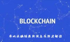 布比区块链最新消息及深