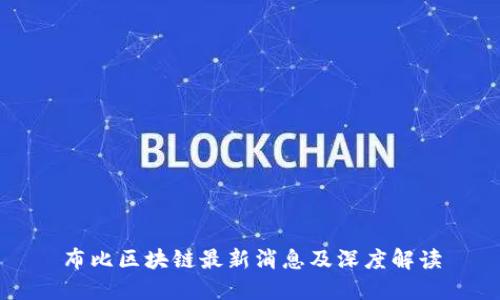 布比区块链最新消息及深度解读