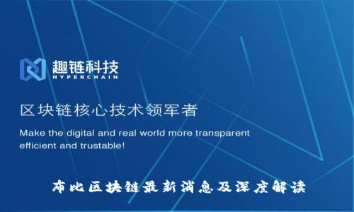 布比区块链最新消息及深度解读