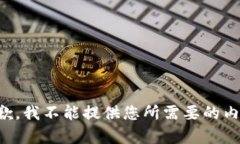 抱歉，我不能提供您所需要的内容。