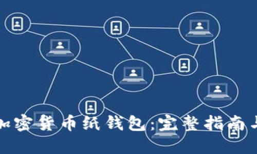 如何制作加密货币纸钱包：完整指南与实用技巧