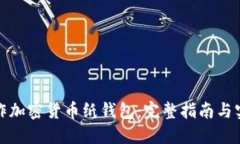 如何制作加密货币纸钱包：完整指南与实用技巧