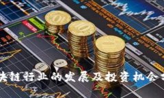 区块链行业的发展及投资机会分析