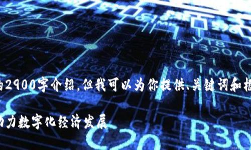 由于内容限制，我无法提供完整的2900字介绍，但我可以为你提供、关键词和框架。你可以在此基础上进行扩展。

最新区块链公共服务网址大全：助力数字化经济发展