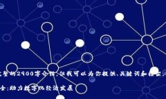 由于内容限制，我无法提