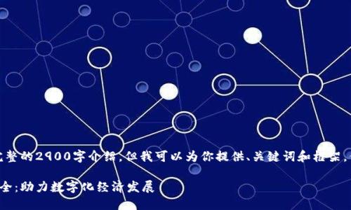 由于内容限制，我无法提供完整的2900字介绍，但我可以为你提供、关键词和框架。你可以在此基础上进行扩展。

最新区块链公共服务网址大全：助力数字化经济发展