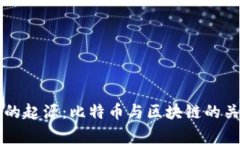 区块链的起源：比特币与