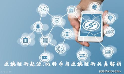 区块链的起源：比特币与区块链的关系解析