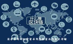简单易用的加密货币钱包