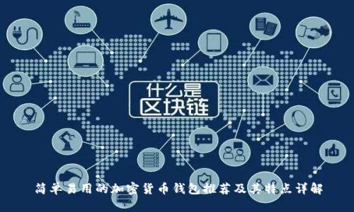 简单易用的加密货币钱包推荐及其特点详解