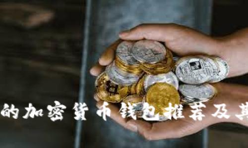 简单易用的加密货币钱包推荐及其特点详解