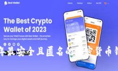  2023年最安全且匿名的加密