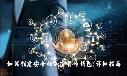 如何创建安全的加密货币钱包：详细指南