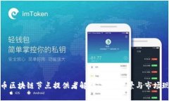无币区块链节点提供者解