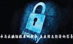 碳币与区块链技术的结合