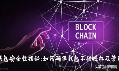 加密货币钱包安全性揭秘：如何确保钱包不被授权及管理最佳实践