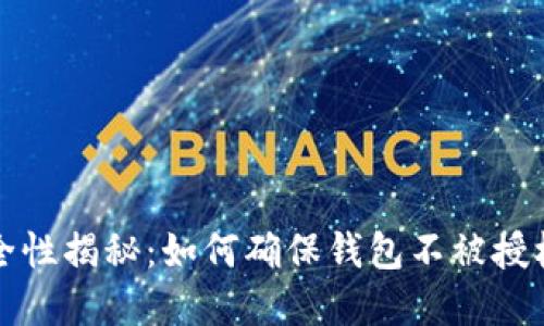 加密货币钱包安全性揭秘：如何确保钱包不被授权及管理最佳实践