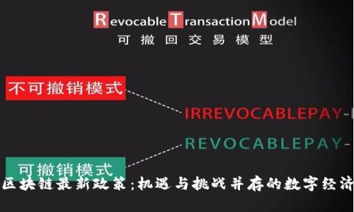 德国区块链最新政策：机遇与挑战并存的数字经济未来