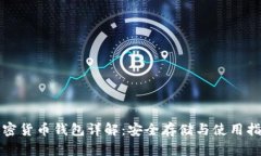 加密货币钱包详解：安全