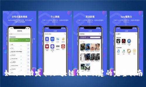 如何成功发币：区块链代币创建的完整指南