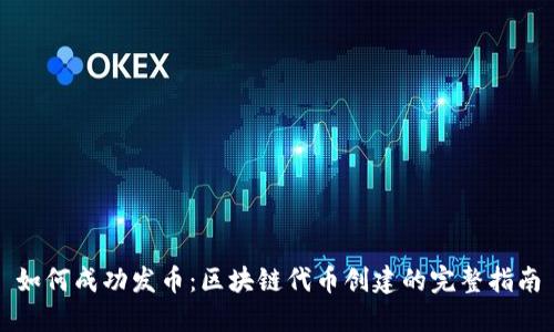 如何成功发币：区块链代币创建的完整指南
