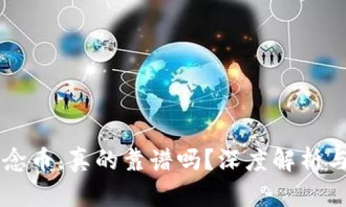区块链概念币，真的靠谱吗？深度解析与实用指南