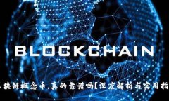 区块链概念币，真的靠谱
