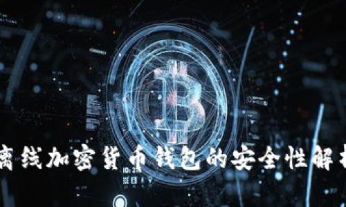 离线加密货币钱包的安全性解析