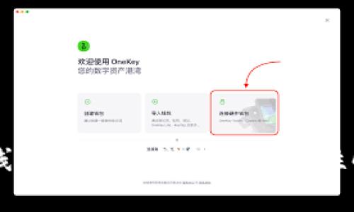 离线加密货币钱包的安全性解析