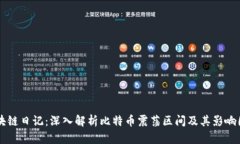 区块链日记：深入解析比