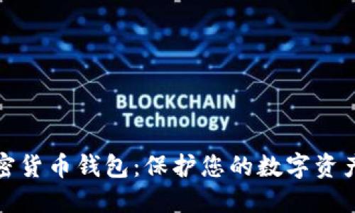 最安全的加密货币钱包：保护您的数字资产的终极指南