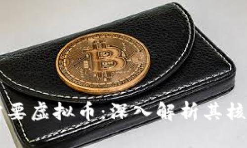 区块链为何需要虚拟币：深入解析其核心价值与应用