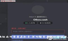 区块链为何需要虚拟币：深入解析其核心价值与