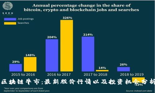 区块链牛市：最新股价行情以及投资机会分析