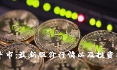 区块链牛市：最新股价行情以及投资机会分析