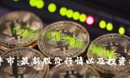 区块链牛市：最新股价行情以及投资机会分析