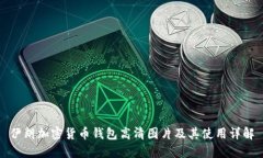 伊朗加密货币钱包高清图片及其使用详解