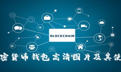 伊朗加密货币钱包高清图片及其使用详解