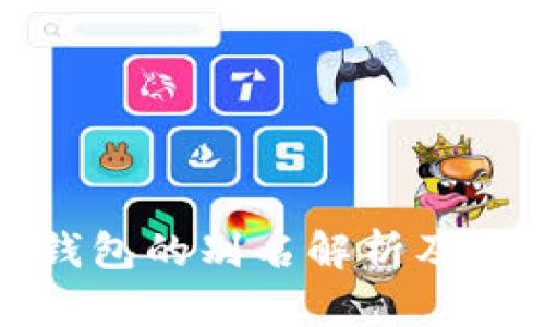 加密货币钱包的别名解析及其功能详解