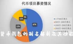 加密货币钱包的别名解析及其功能详解