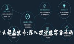 区块链为什么都在发币：深入探讨数字货币的兴