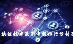 2023年区块链技术最新专利