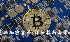 如何有效兑换加密货币：详细指南与常见问题解
