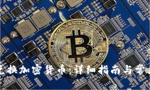 如何有效兑换加密货币：详细指南与常见问题解析