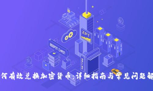 如何有效兑换加密货币：详细指南与常见问题解析