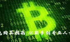 加密货币硬钱包购买指南：从新手到专业人士的