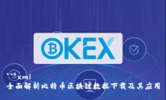 ```xml全面解析比特币区块链数据下载及其应用